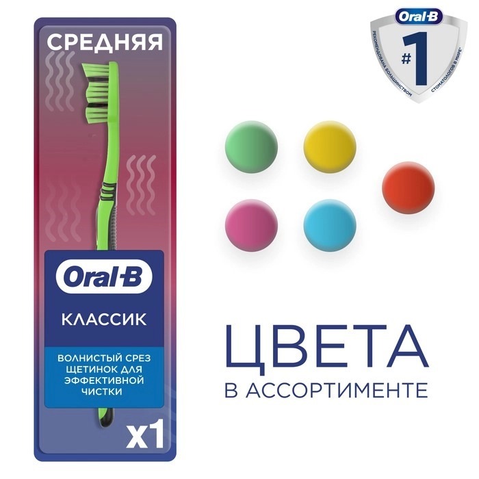 

Зубная щетка Oral-B Классик средней жесткости цвет в ассортименте