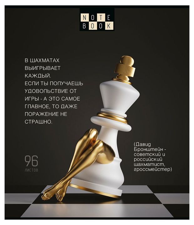 

Тетрадь общая Пзбм Шахматы, 96 листов, А5, в клетку, скрепка