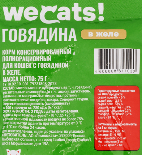 

Влажный корм WeCats для кошек с говядиной в желе 75 г
