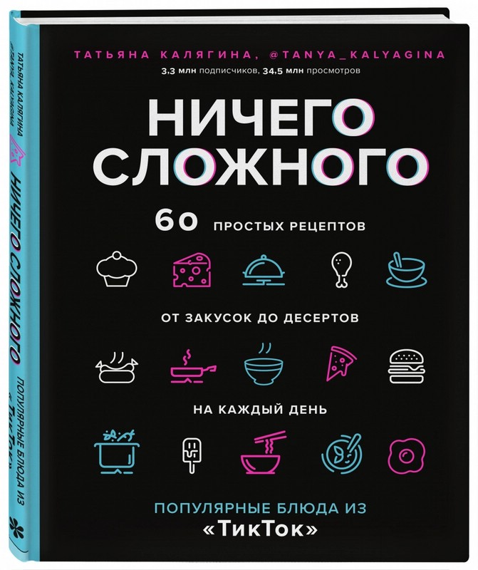 

Ничего сложного. 60 простых рецептов от закусок до десертов на каждый день. Калягина Татьяна Сергеевна