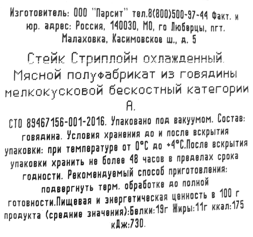 

Стейк из говядины Стриплойн бескостный категория А вес