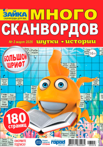 

Журнал Зайка много сканвордов ТМ Зайка