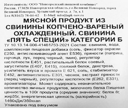 

Свинина копчено-вареная Новгородский пищевой комбинат Пять специй категория Б нарезка 120 г