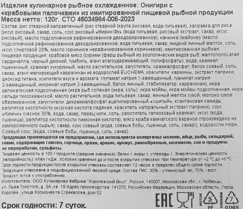 

Онигири Resto Chic с крабовым мясом 120 г