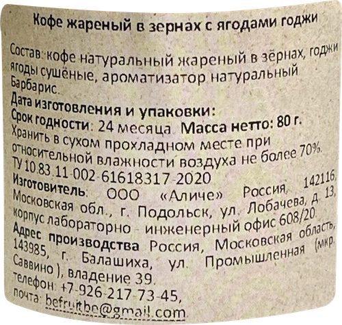 

Кофе зерновой BeFruitbe с ягодами годжи жареный 80 г
