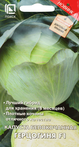 

Семена Поиск Капуста белокочанная Герцогиня F1 0.2 г