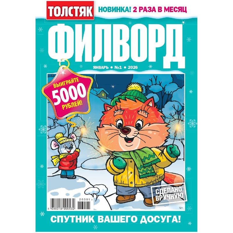 

Журнал Толстяк. Филворд