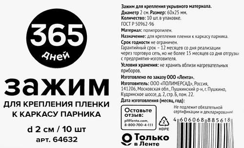 

Зажим для крепления пленки к каркасу парника Арт. 64632 6 x 2.5 см 10 шт.