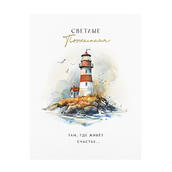 

Открытка Лакарт Светлые пожелания 13 х 17 см