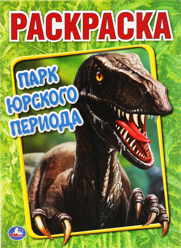 

Раскраска УМКА Антистрессовая терапия. Динотерапия. Герои Юрского периода Арт. 324682