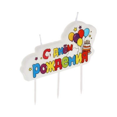 Набор свечей для торта Фнтастик С днем рождения 10*8см