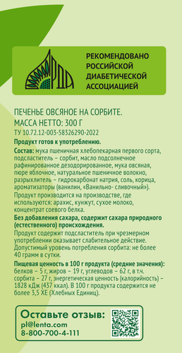 

Печенье овсяное Лента Life на сорбите, 300г