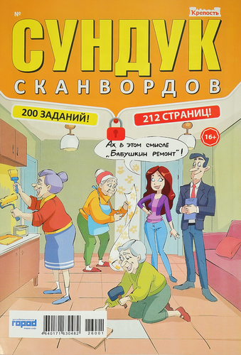 

Журнал Крепость Сундук Сканвордов