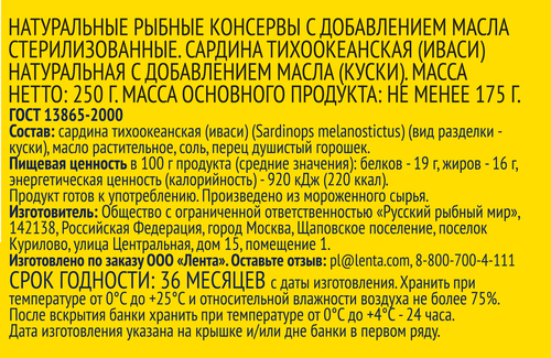 

Сардина Иваси Лента натуральная с добавлением масла 250 г