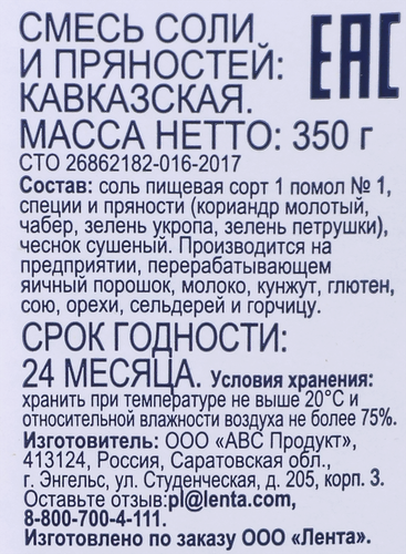 

Соль с пряностями Bonvida Кавказская 350 г