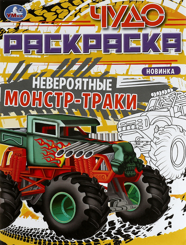 

Раскраска УМКА Крейзи Гонки монстр-траков, 8 страниц, Арт. 340356