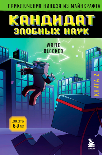 

Кошмарная экскурсия. Приключения ниндзя из Майнкрафта. Блок Райт