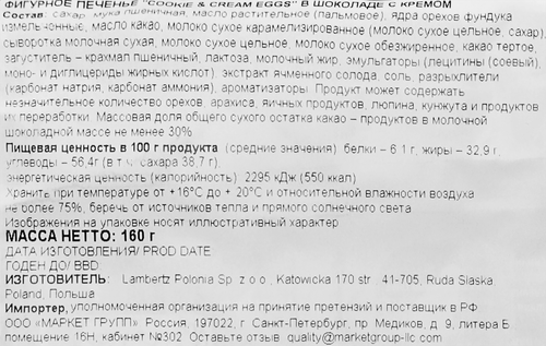 

Печенье Lambertz в форме яиц с кремом (Cookie & Cream Eggs) фигурное 160 г