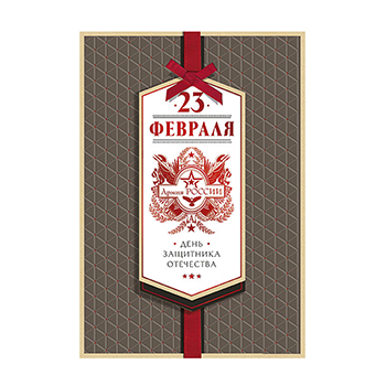 

Открытка Лакарт 23 февраля 15.5 х 25.5 см