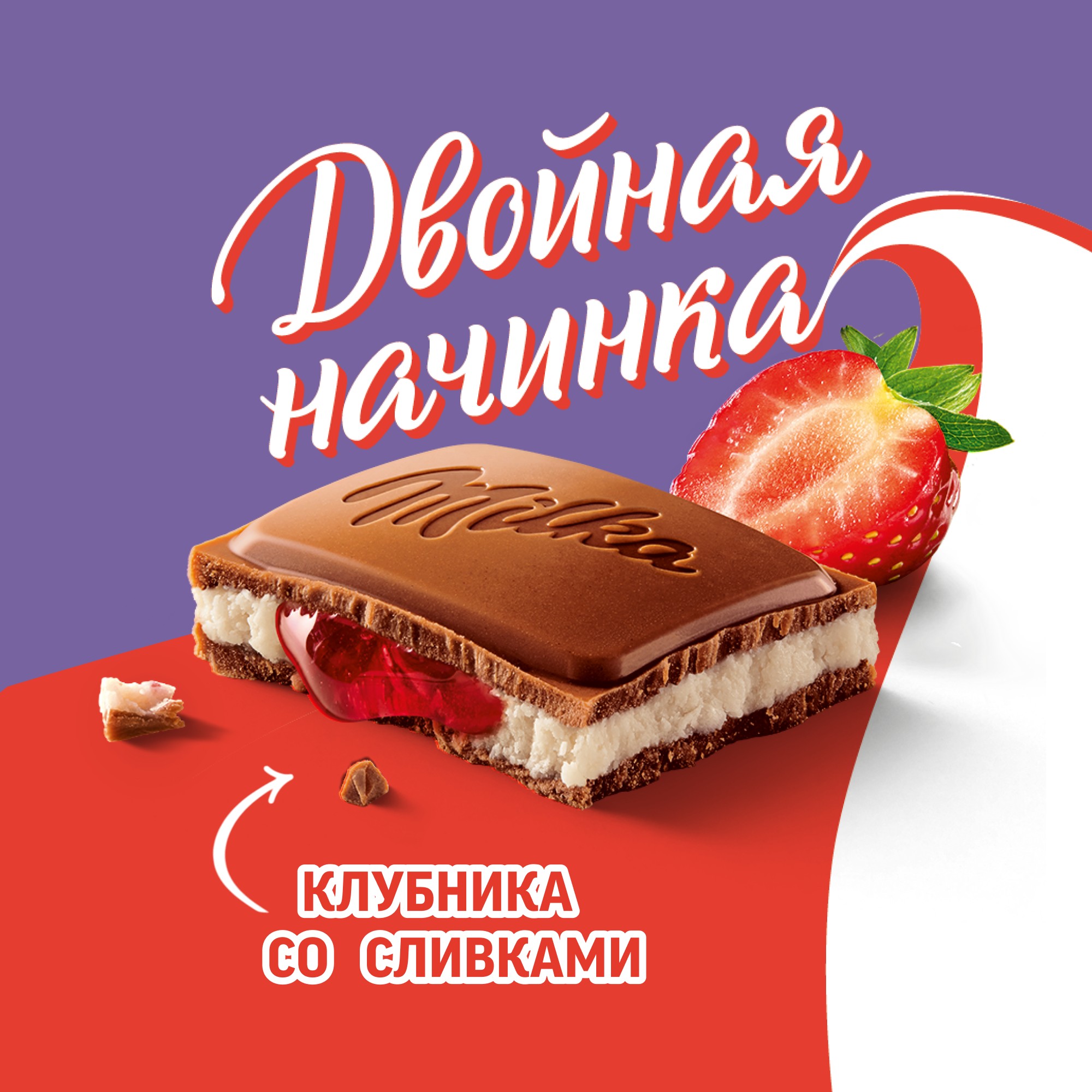 

Шоколад молочный Milka с двухслойной начинкой клубника со сливками 80 г