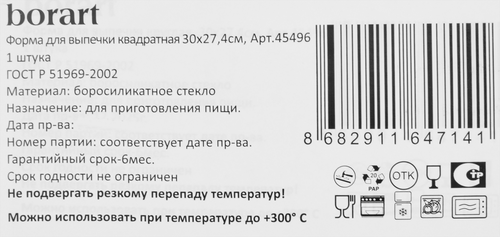 

Форма для выпечки borart квадратная 30 х 27.4 см Арт. 45496