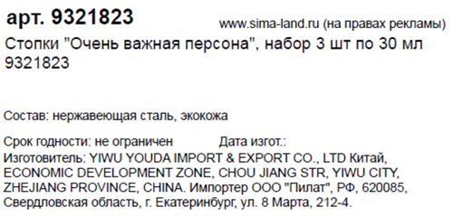 

Стопки Сима-Ленд Очень важная персона 30 мл 3 шт.