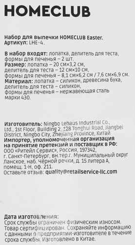 

Набор для выпечки Homeclub Easter: лопатка, 2 формы для печенья, делитель теста