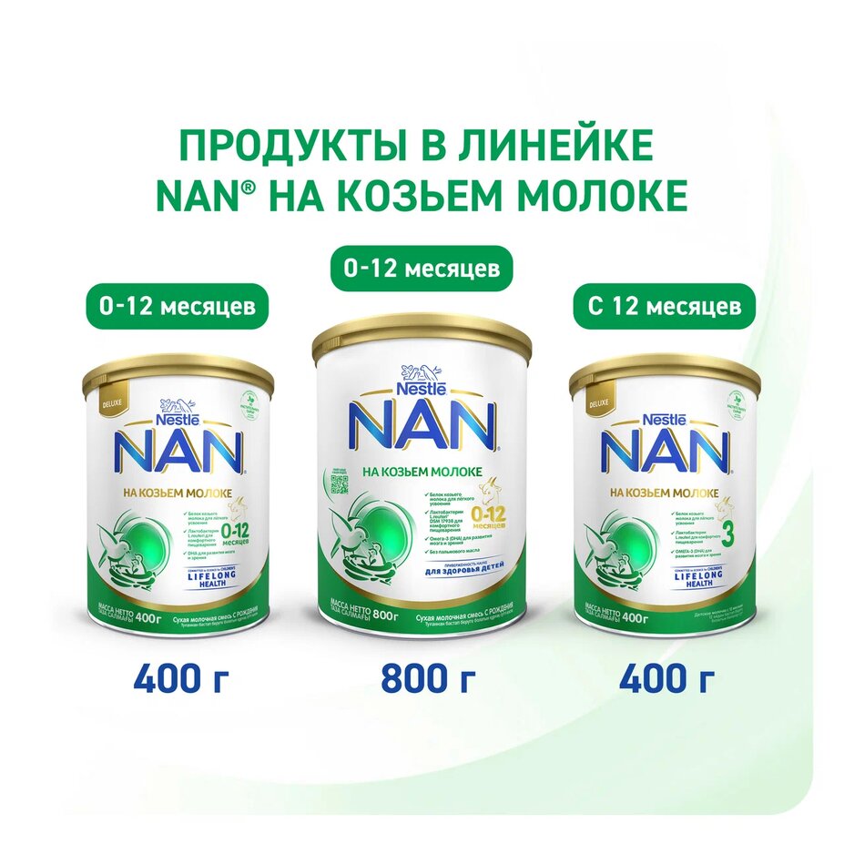 

Сухая молочная смесь NAN на козьем молоке с рождения до 12 месяцев 800 г