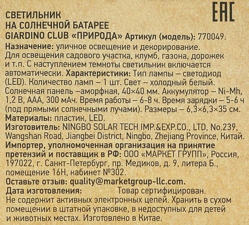 

Светильник Giardino Club на солнечной батарее 35 x 6.3 см