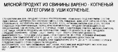 

Уши свиные варено-копченые Лента Выбор Экспертов весовые