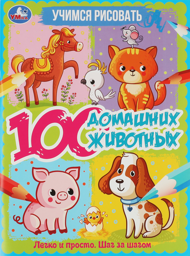 

Раскраска УМКА 100 животных. Учимся рисовать. 64 страниц, А4