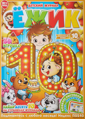 

Журнал ПРЕСС-КУРЬЕР Ёжик