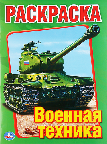 

Раскраска УМКА Найди и покажи. Военная техника, с развивающими заданиями