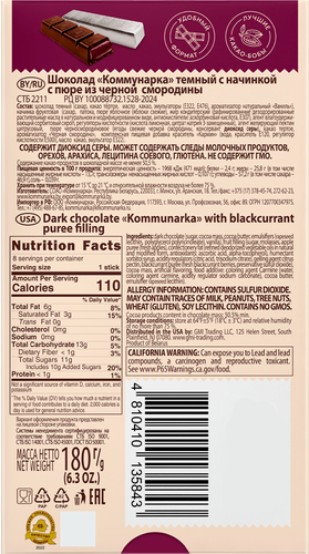 

Шоколад темный Коммунарка с пюре из черной смородины 180 г
