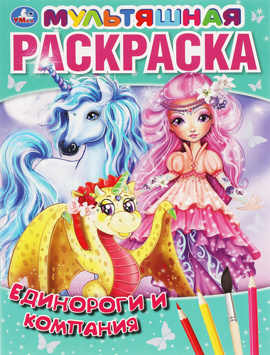 

Раскраска УМКА Единороги, на изи