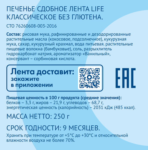

Печенье безглютеновое Лента Life Классическое, сдобное 250 г