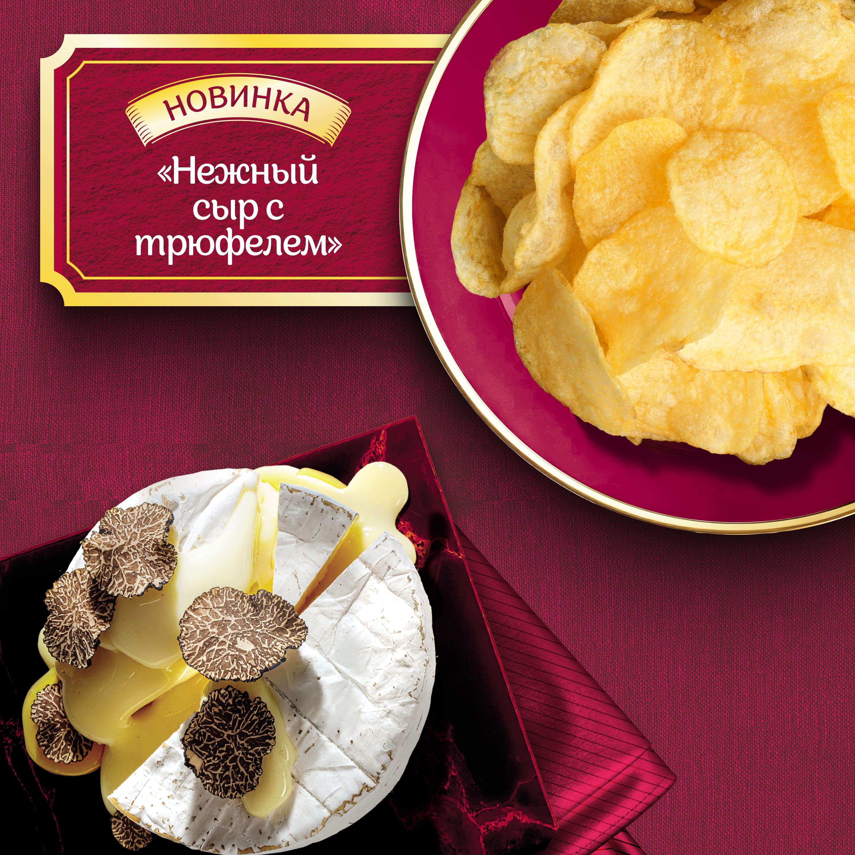 

Картофельные чипсы Lay's Нежный сыр с трюфелем 93 г