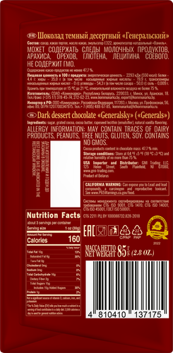 

Шоколад темный Коммунарка Генеральский десертный 85 г