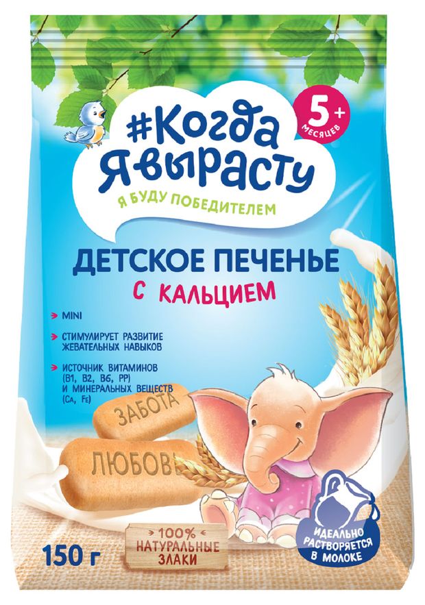 

Печенье детское Когда я вырасту с кальцием с 5 месяцев 150 г