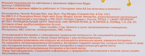 

Игрушка музыкальная Bigga со световыми и звуковыми эффектами арт. YJ080250108