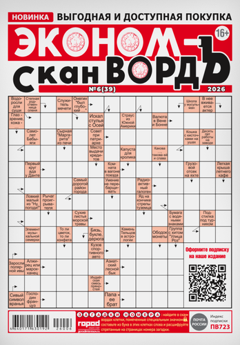 

Газета Город Эконом СканвордЪ