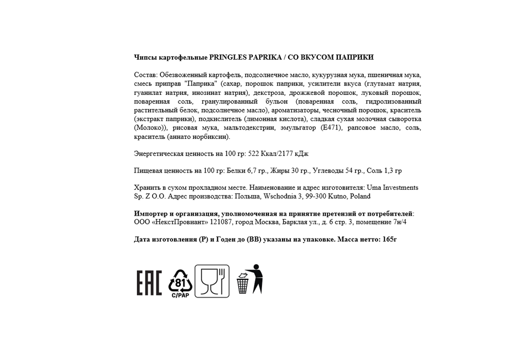 

Чипсы Pringles Паприка 165 г