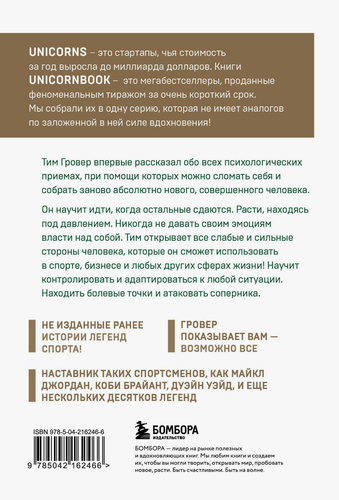 

Манифест великого тренера. Как стать из хорошего спортсмена великим чемпионом. UnicornBook. Гровер Т., Уэнк Ш.