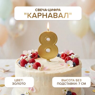 Свеча-цифра "Карнавал", PARTY, в ассортименте