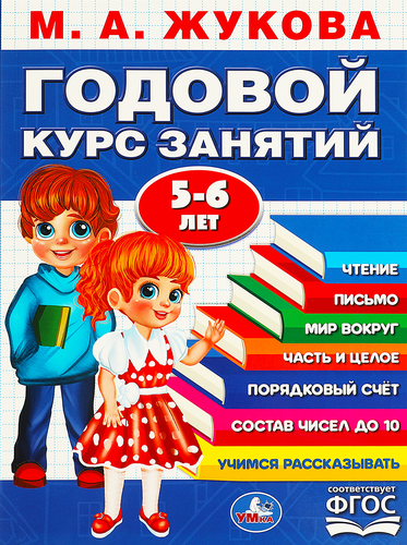 

Книга УМКА Годовой курс занятий, 2-3 года, М.А.Жукова, с наклейками