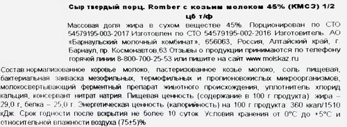 

Сыр Карагужинский Romber на козьем молоке 45% БЗМЖ вес