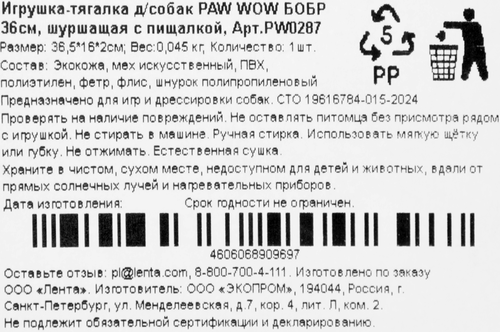 

Игрушка для собак Paw Wow Бобр шуршащая с пищалкой 36 см