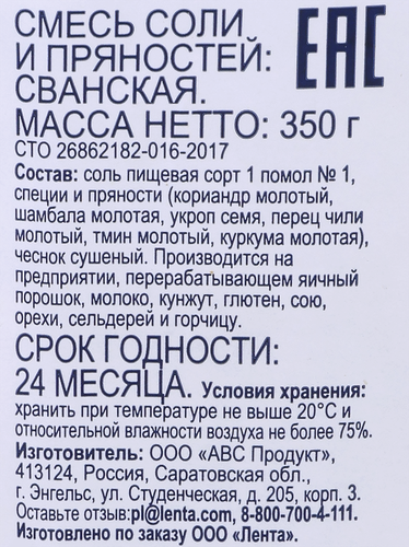 

Соль с пряностями Bonvida Сванская 350 г