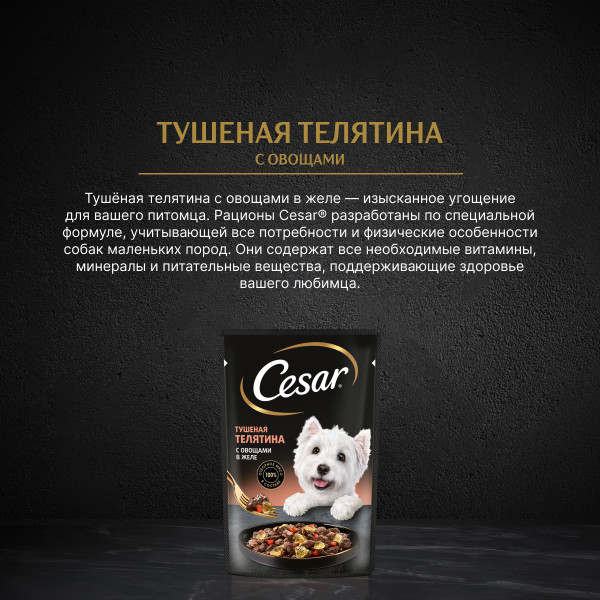

Влажный корм Cesar для взрослых собак с тушеной телятиной и овощами в желе 85 г