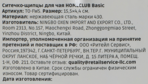 

Ситечко-щипцы HOMECLUB Basic нержавеющая сталь Арт. TO-FW5